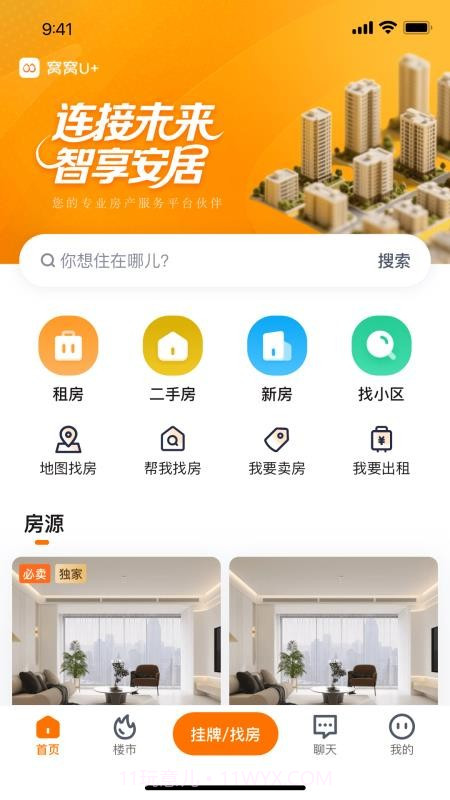 窝窝找房安卓正版v1.1.3截图