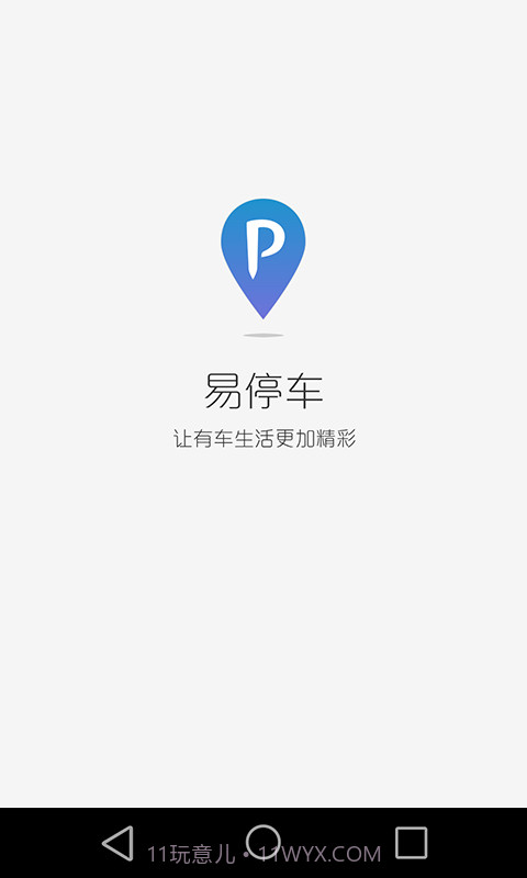 易停车v2.3.20截图