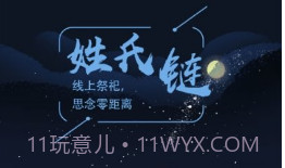 姓氏链1.0.27截图