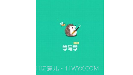 写字课写字v1.0.26截图