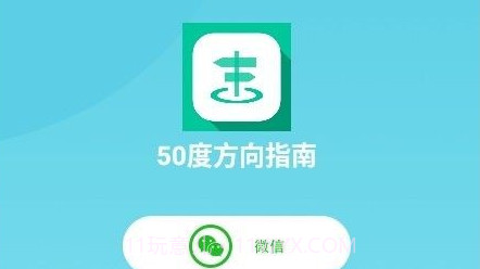 50度方向指南v1.0.28截图