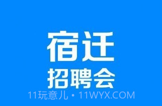 宿迁招聘会v1.0.19截图