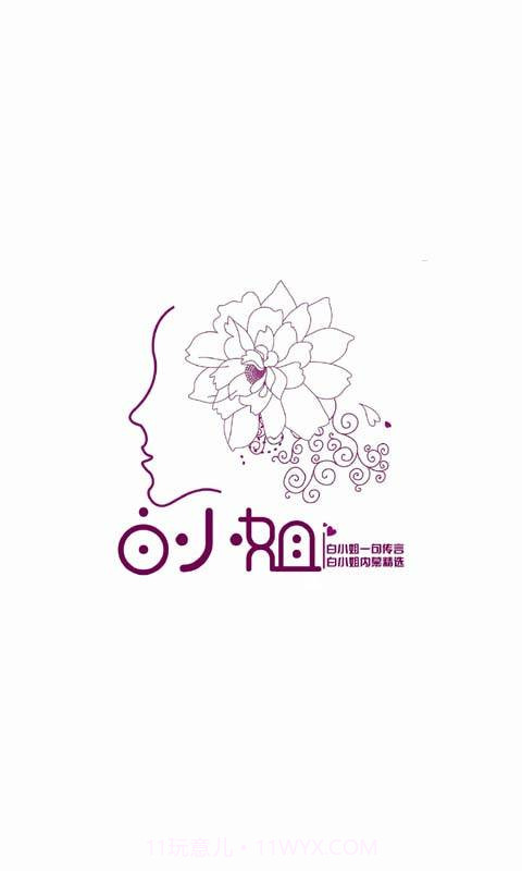 白小姐1.0.11截图