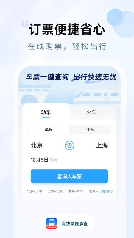 高铁票快易查正式版v1.0.0截图