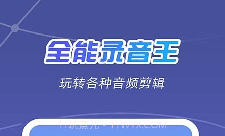 全能录音王v2.0.26截图