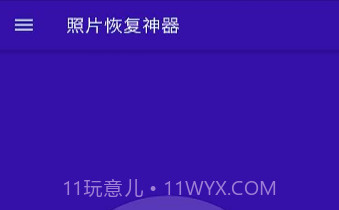 照片恢复神器v1.24截图