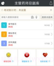 主管药师总题库v4.29截图