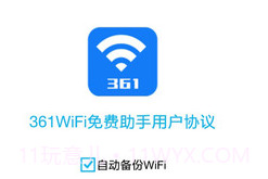 361WiFi免费助手v1.24截图