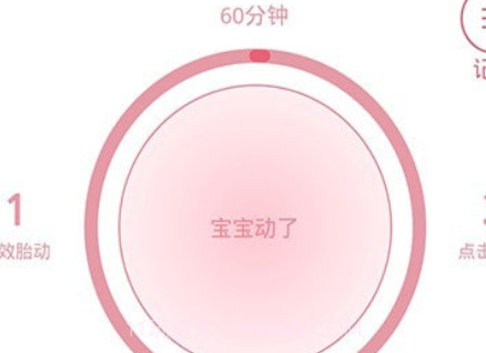 孕期胎动计数器v1.26截图