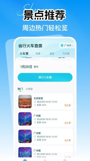 省行火车查票官方版v1.0.0截图