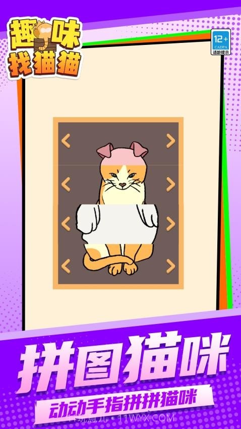 趣味找猫猫去更新版v1.1.2截图