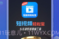 短视频轻松宝(视频资源工具)安卓最新版V1.21截图