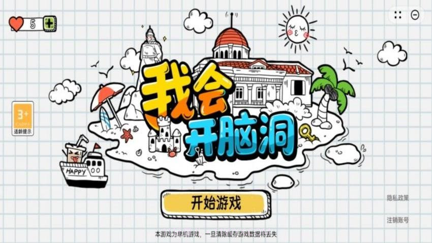 我会开脑洞国际版v1.0.7截图