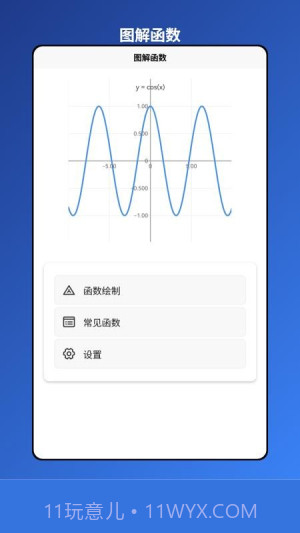 图解函数官方版v1.0.1截图