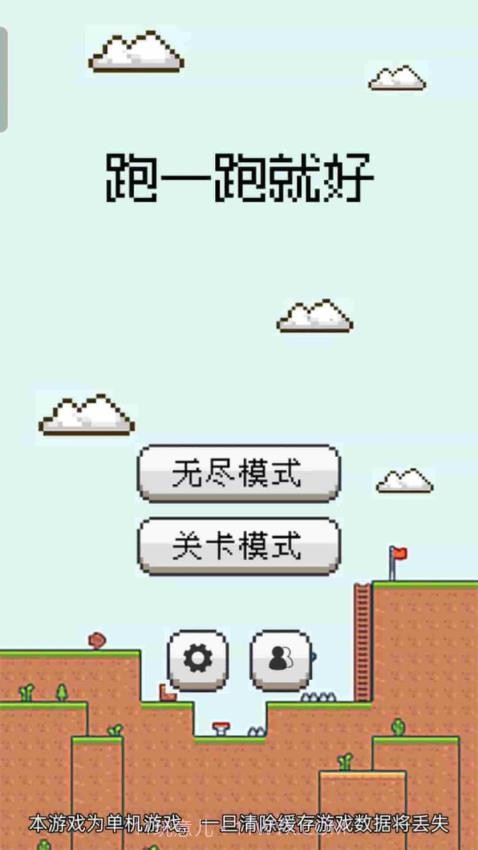 跑一跑就好测试版v1.0.7截图