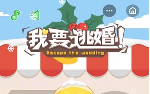 我要逃婚v1.0.28截图