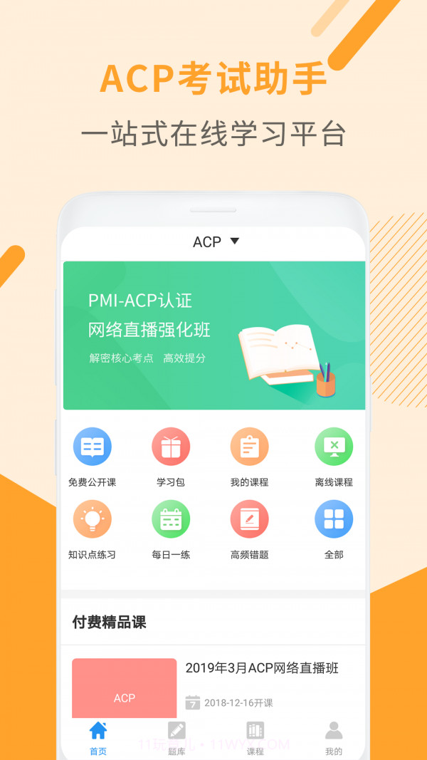 acp考试助手截图1 acp考试助手截图1