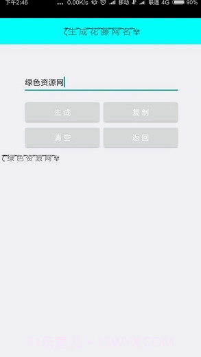 特殊网名制作器(个性网名生成)截图3 特殊网名制作器(个性网名生成)截图3