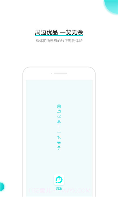 周鱼app(周鱼商家版)V1.0.1 手机版截图1 周鱼app(周鱼商家版)V1.0.1 手机版截图1