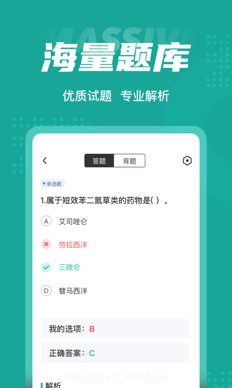 执业药师考试聚题库截图3