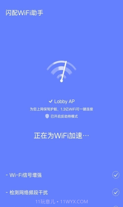 闪配WiFi助手截图2
