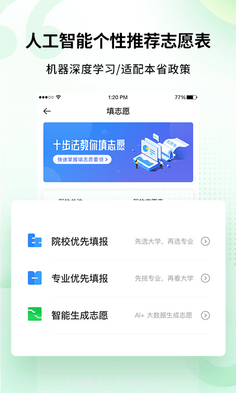 完美志愿app截图1 完美志愿app截图1
