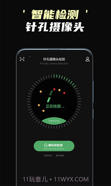 偷拍摄像头检测截图2 偷拍摄像头检测截图2