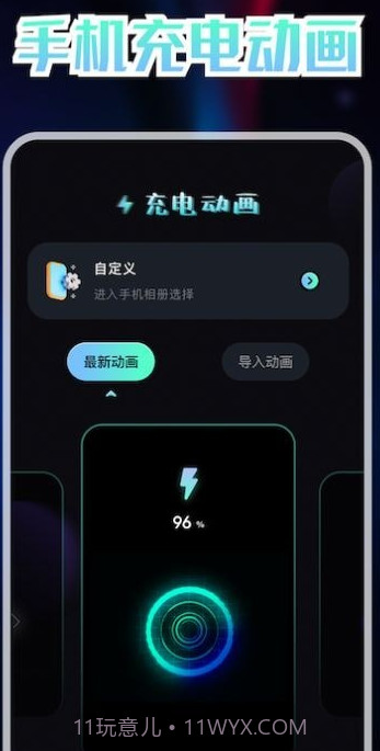 我的充电动画截图3 我的充电动画截图3