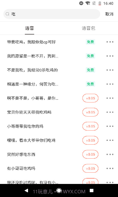 百变语音包截图3