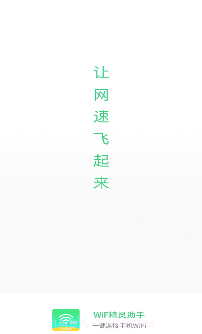 WiF精灵助手截图3 WiF精灵助手截图3