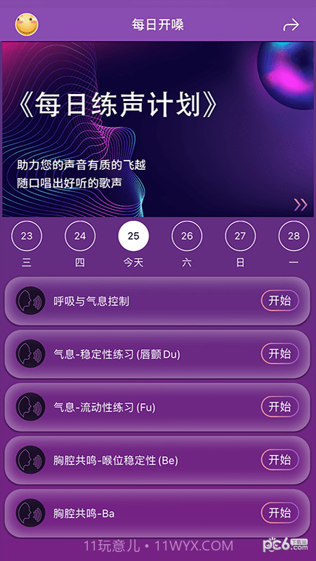 每日开嗓练声截图4