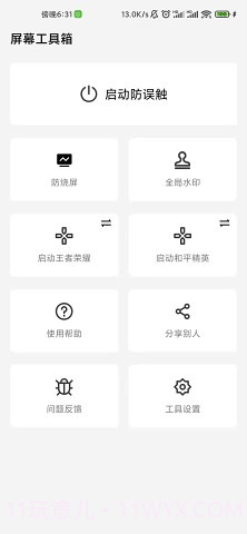 屏幕工具箱截图1 屏幕工具箱截图1
