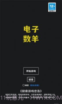 电子数羊器截图2 电子数羊器截图2