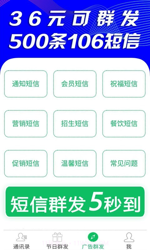 天天短信群发(短信群发助手)V2.6 安卓手机版截图4