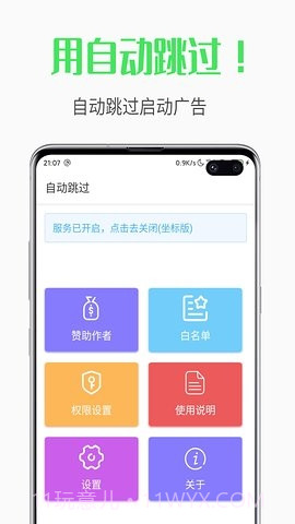 自动跳过软件截图2