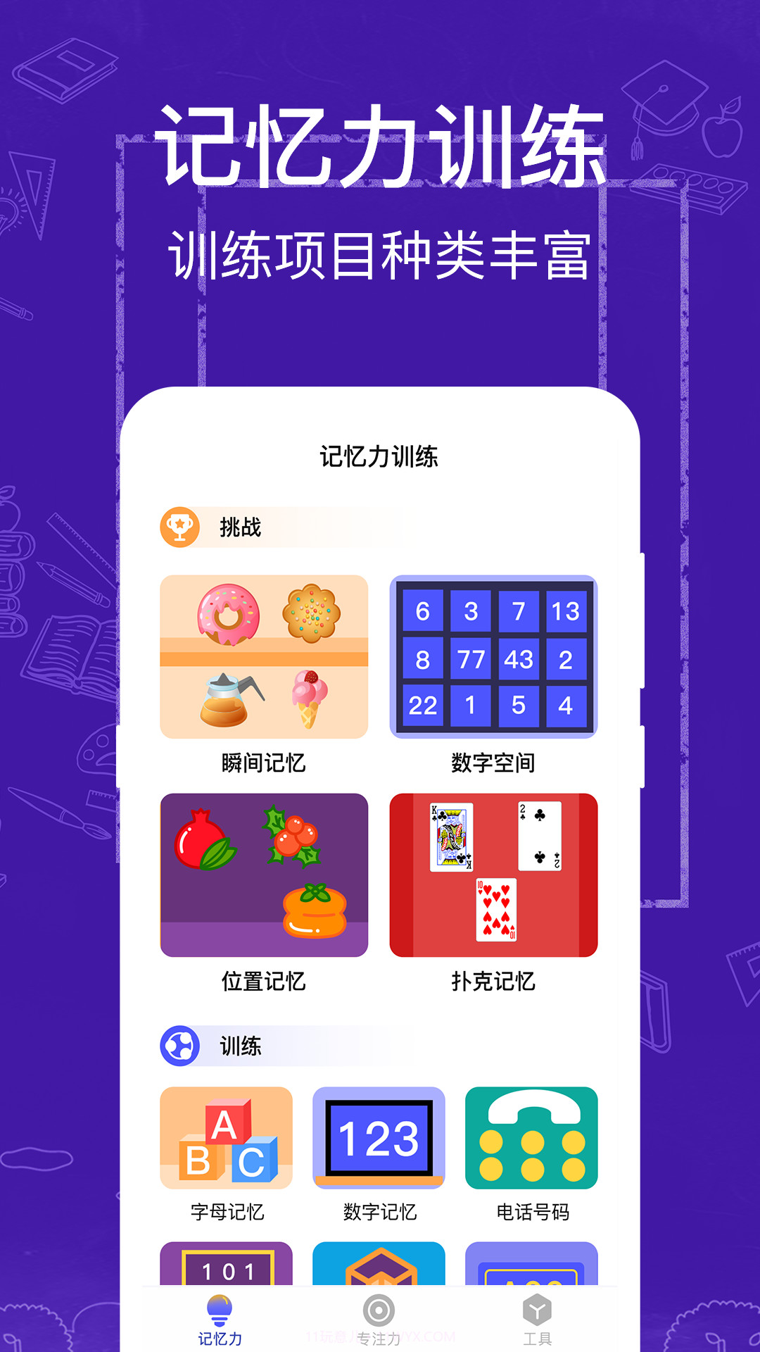 注意力记忆力训练截图3