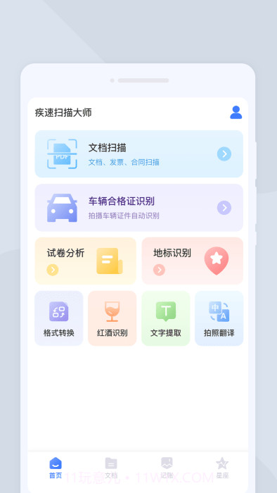 疾速扫描大师截图4 疾速扫描大师截图4