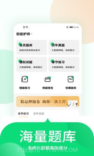中联护师考试题库截图2