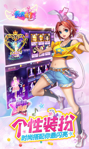 天天炫舞截图4 天天炫舞截图4
