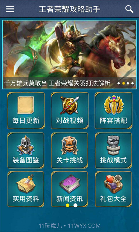 王者荣耀攻略助手截图1 王者荣耀攻略助手截图1