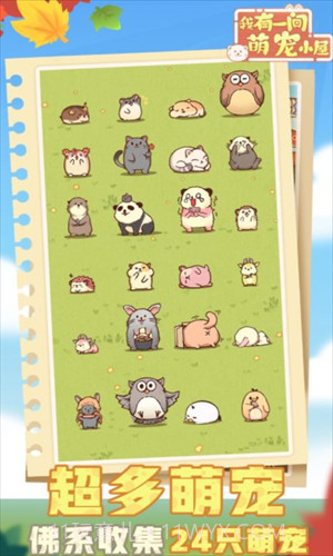 我有一间萌宠小院截图3 我有一间萌宠小院截图3