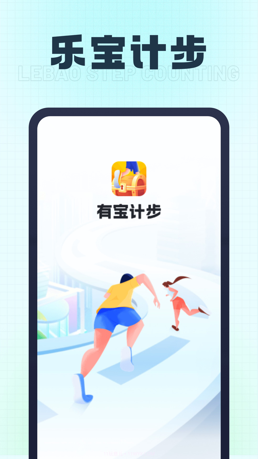 乐宝计步截图1