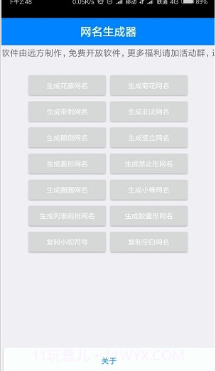 特殊网名制作器(个性网名生成)截图1 特殊网名制作器(个性网名生成)截图1