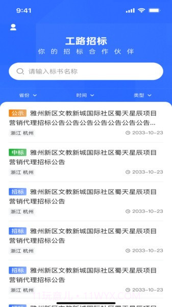 工路招投标截图3 工路招投标截图3