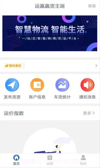 运赢赢货主端截图2