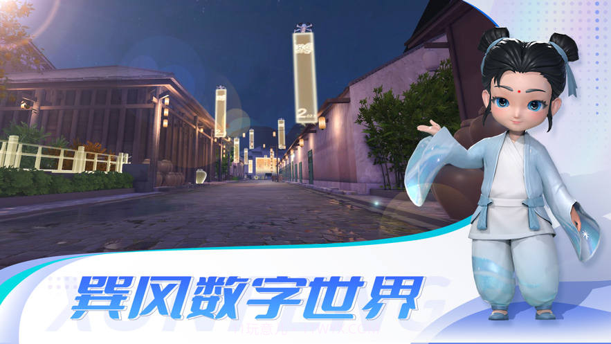 巽风数字世界截图2