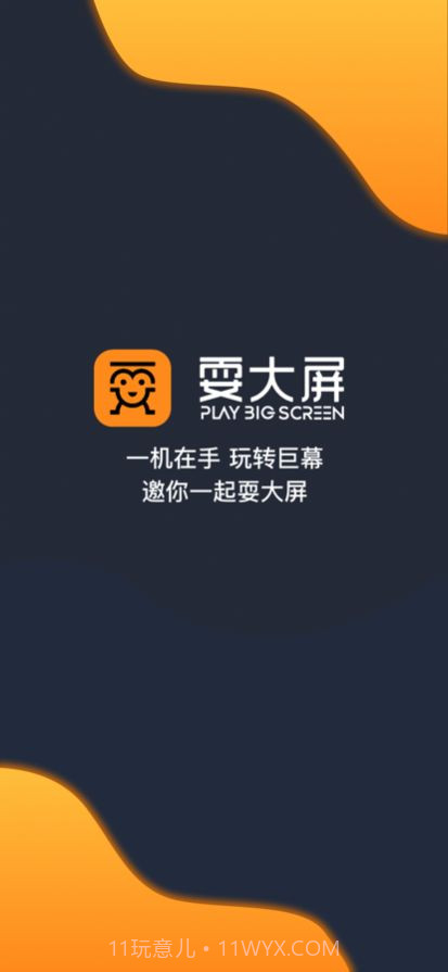 耍大屏户外媒体截图2