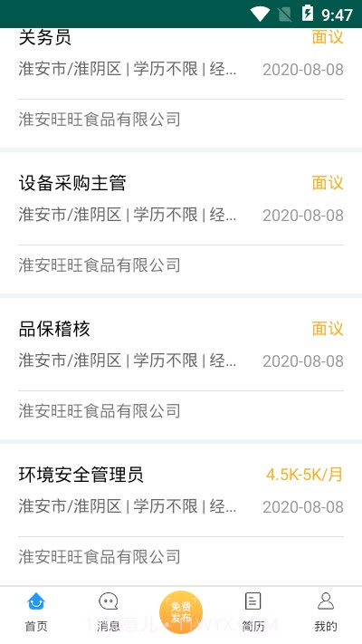 淮安招聘网截图1