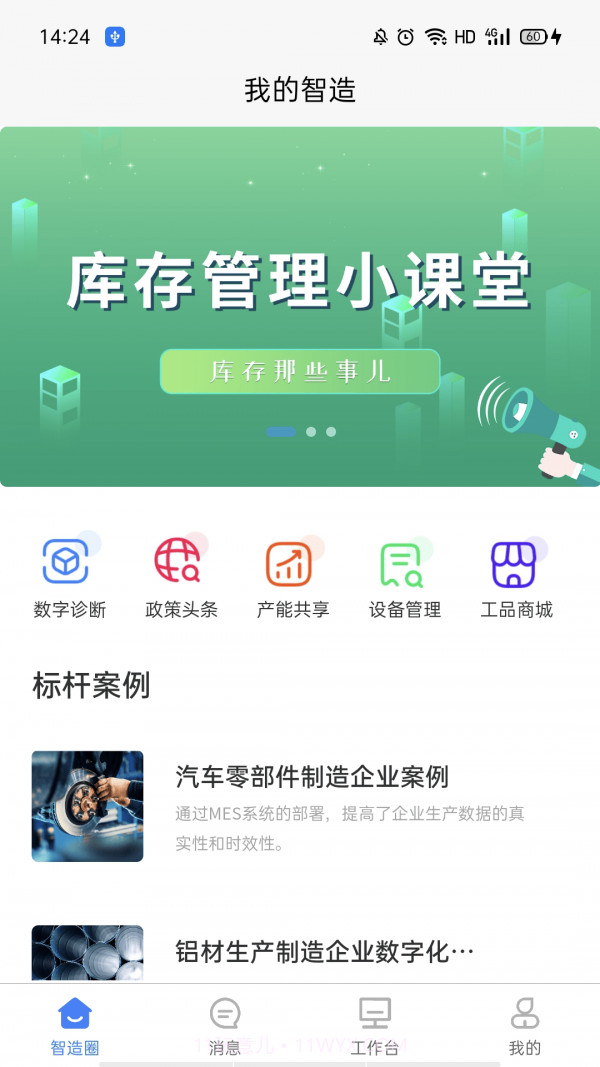 我的智造截图1 我的智造截图1