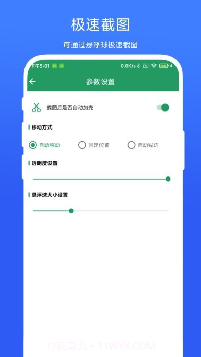 超级截屏加壳截图1